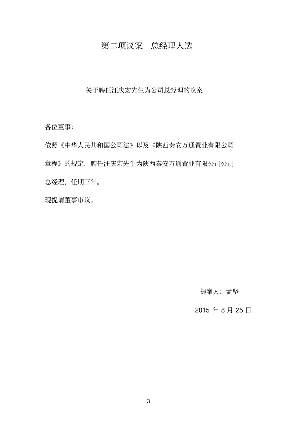 秦安万通第一次董事会议程20150822_第3页