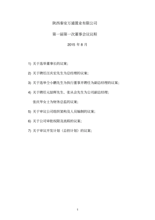 秦安万通第一次董事会议程20150822
