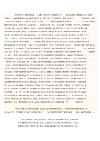 秦始皇陵兵马俑的艺术成就