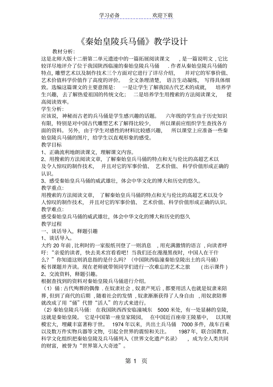 秦始皇陵兵马俑教学设计_第1页