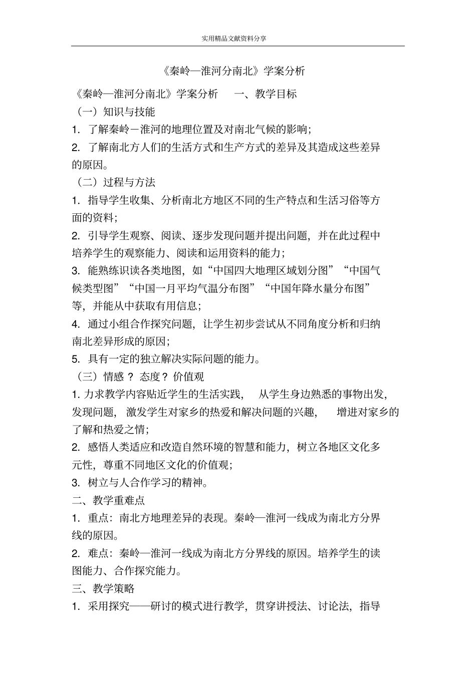 秦岭―淮河分南北学案分析_第1页