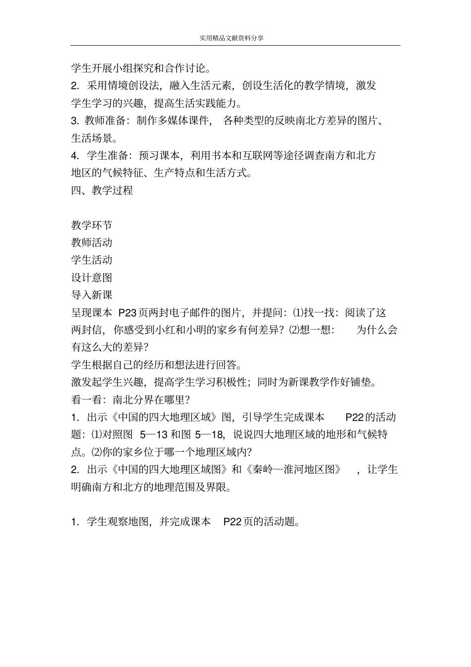 秦岭―淮河分南北学案分析_第2页