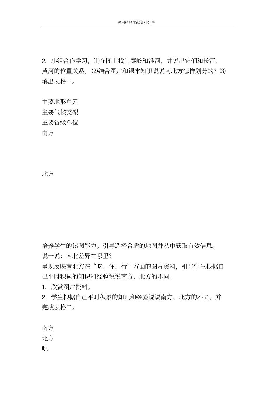 秦岭―淮河分南北学案分析_第3页