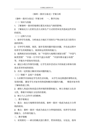 秦岭―淮河分南北学案分析