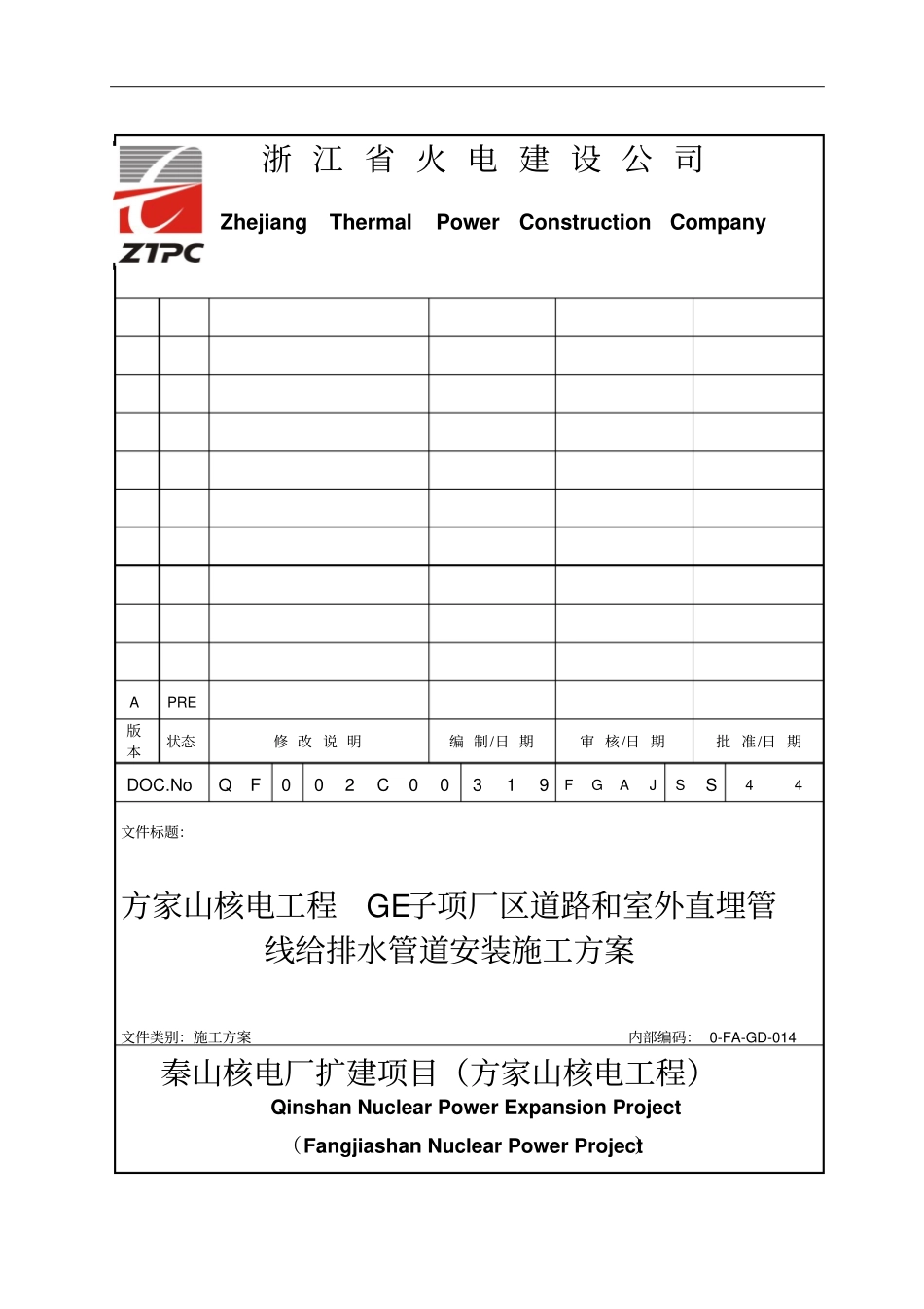 秦山核电厂扩建项目GE子项给排水系统施工方案1_第2页