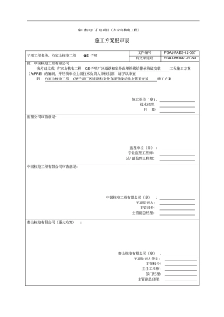 秦山核电厂扩建项目GE子项给排水系统施工方案1