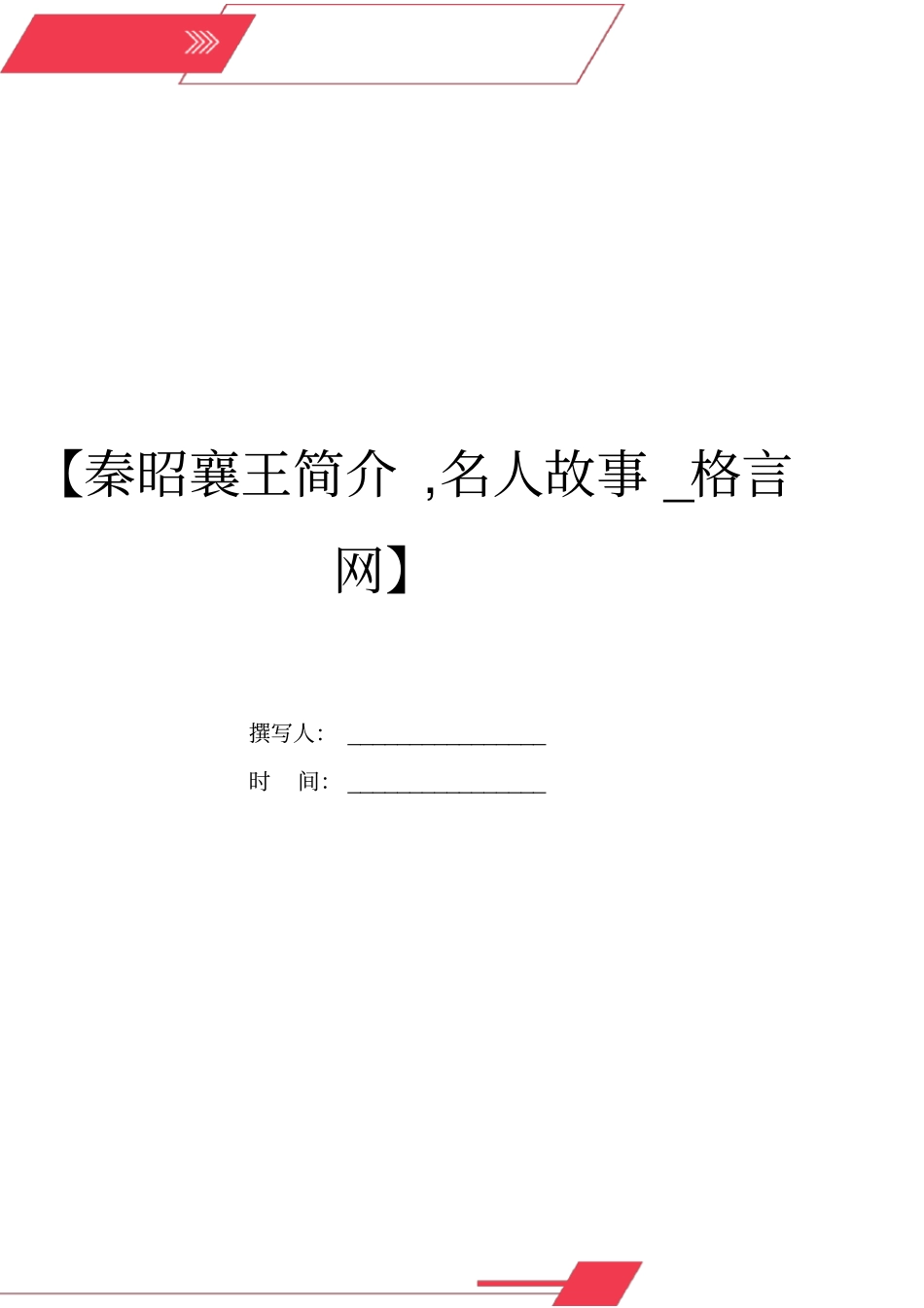 秦昭襄王简介,名人故事_格言网_第1页