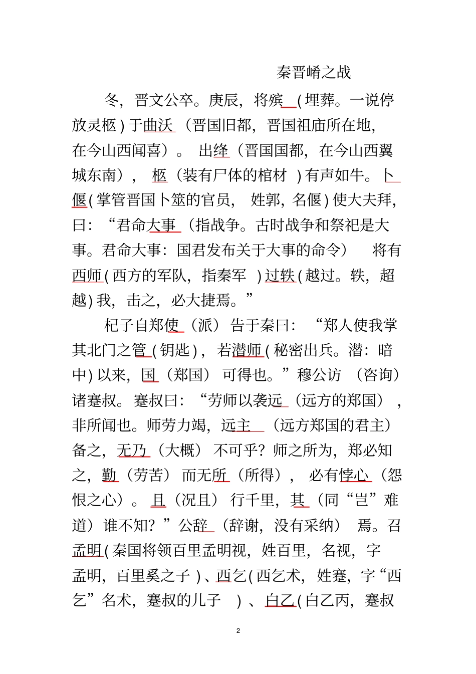 秦晋崤之战-原文-翻译-注释-文言知识_第2页