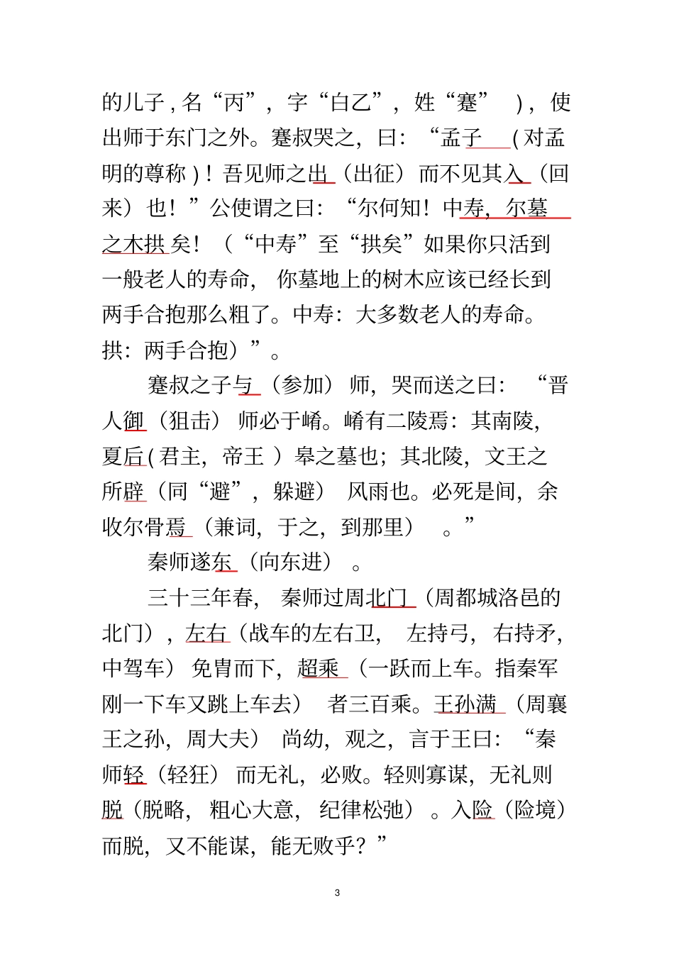 秦晋崤之战-原文-翻译-注释-文言知识_第3页