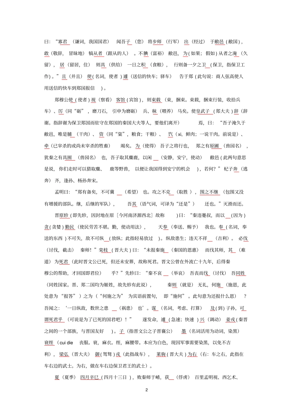 秦晋崤之战原文翻译注释文言知识_第2页