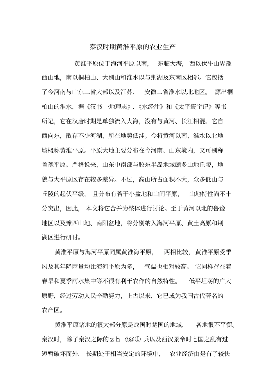 秦汉时期黄淮平原的农业生产_第1页