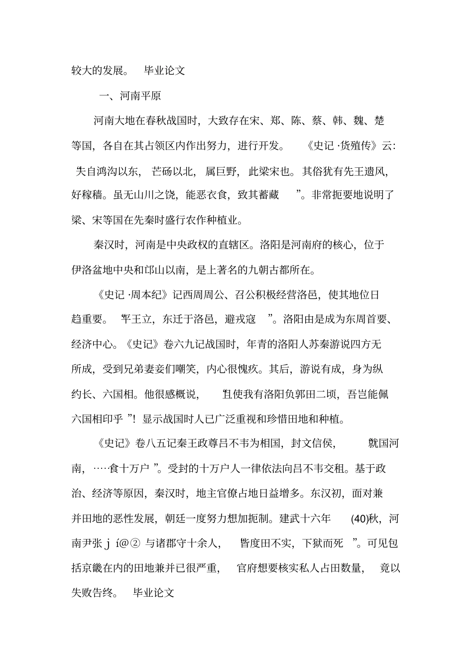 秦汉时期黄淮平原的农业生产_第2页