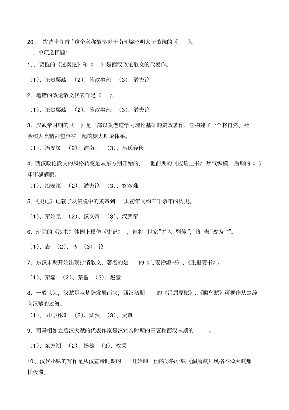 秦汉魏晋南北朝文学测验考试集_第2页