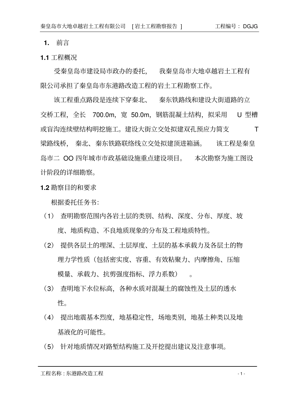 秦皇岛东港路改造工程岩土工程勘察报告_第1页