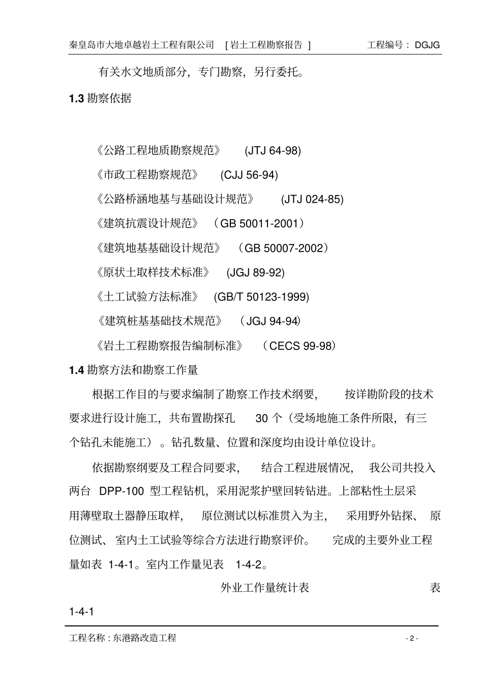 秦皇岛东港路改造工程岩土工程勘察报告_第2页