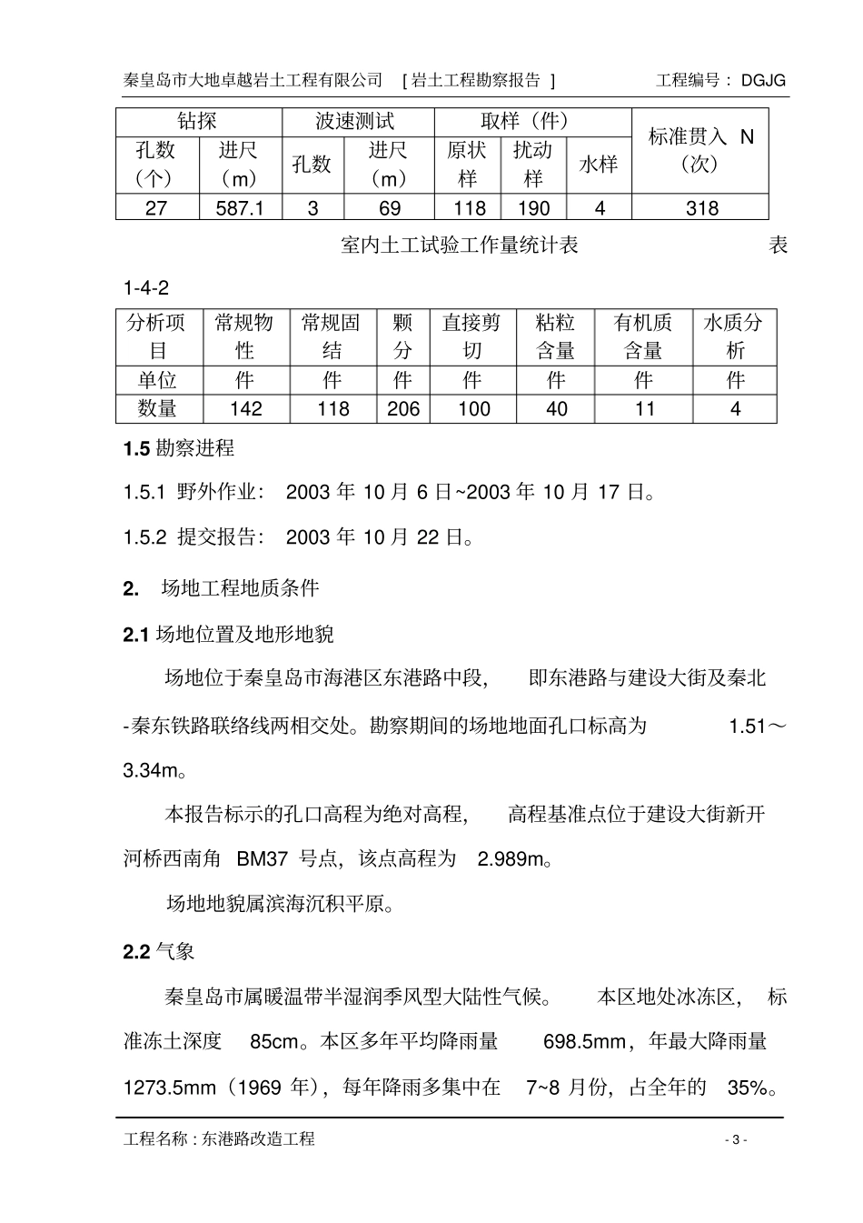 秦皇岛东港路改造工程岩土工程勘察报告_第3页