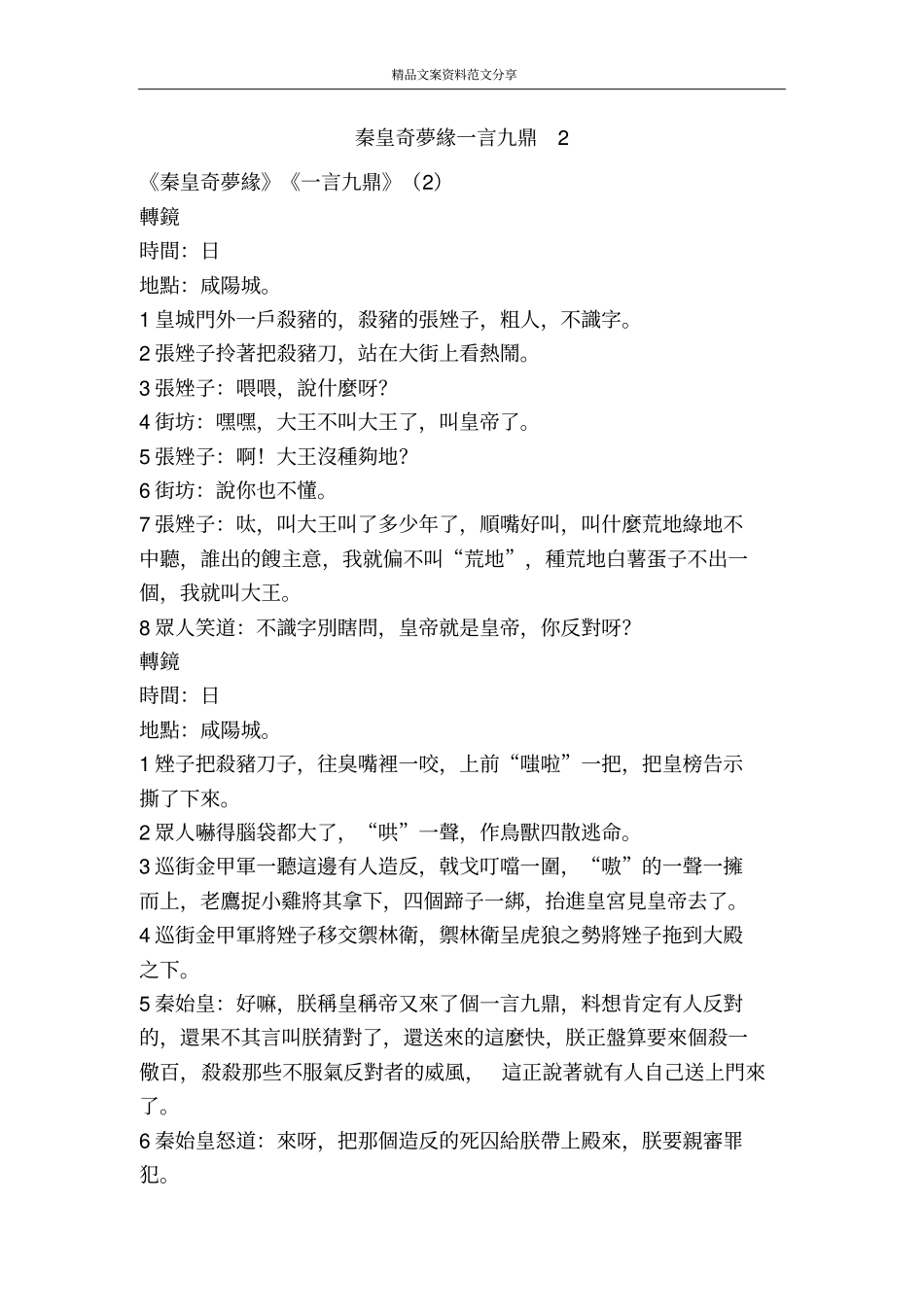 秦皇奇梦缘一言九鼎精品文案范文_第1页