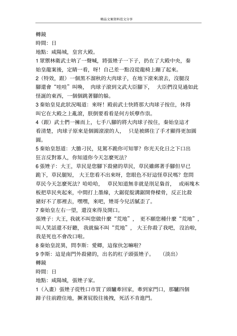 秦皇奇梦缘一言九鼎精品文案范文_第2页