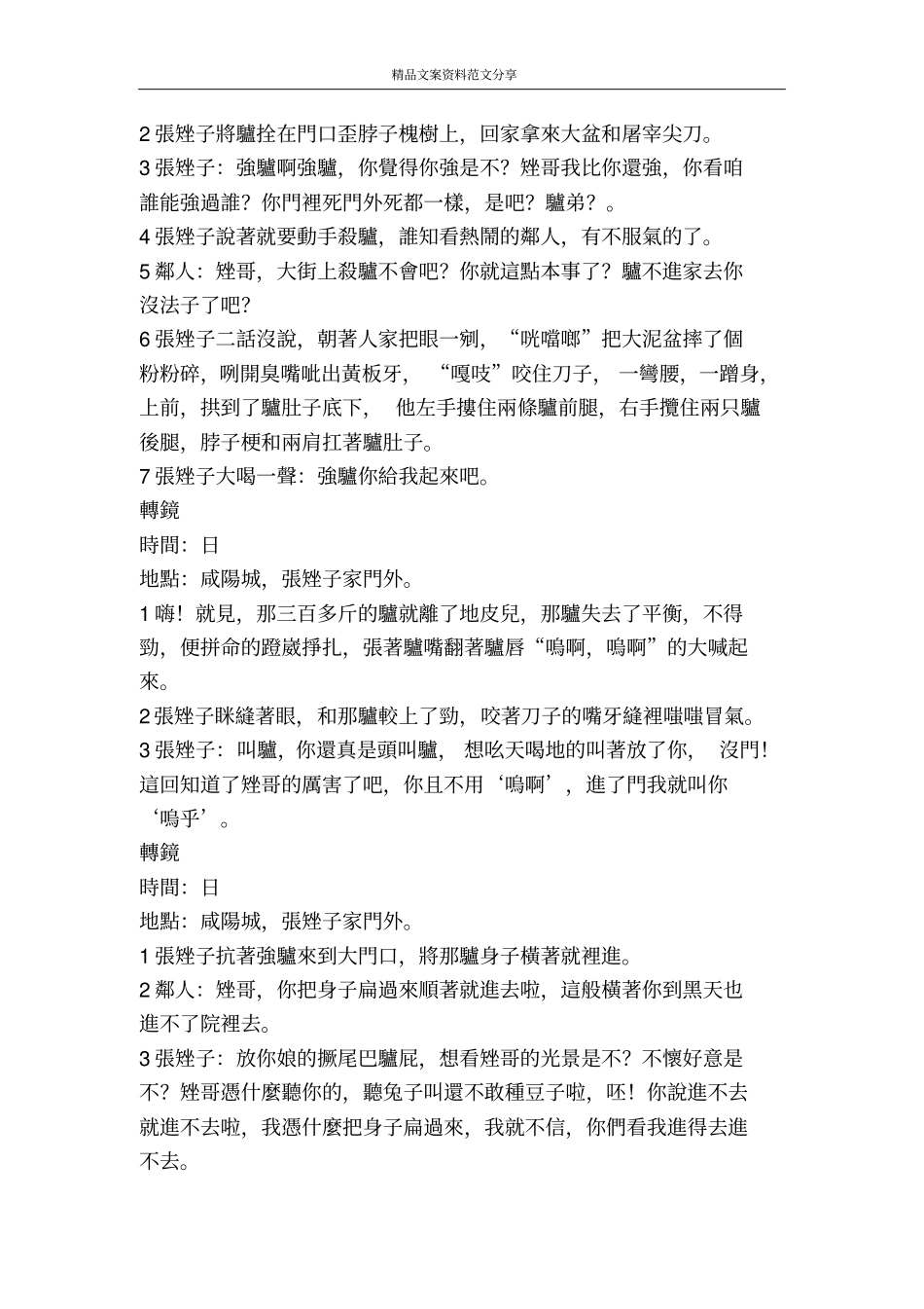秦皇奇梦缘一言九鼎精品文案范文_第3页