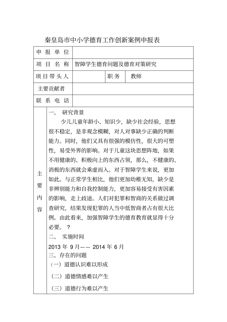 秦皇岛中小学德育工作创新案例申报表_第3页