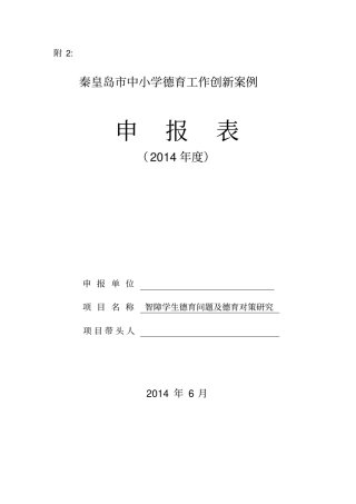 秦皇岛中小学德育工作创新案例申报表