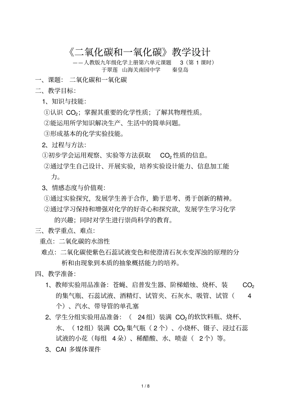 秦皇岛二氧化碳和一氧化碳教学设计_第1页