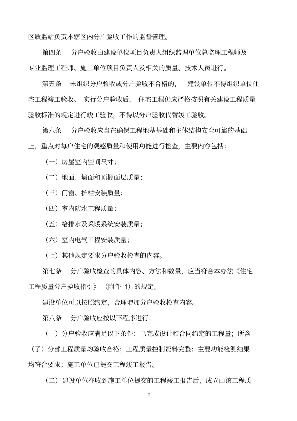 秦皇岛出台住宅工程质量分户验收实施细则-_第2页
