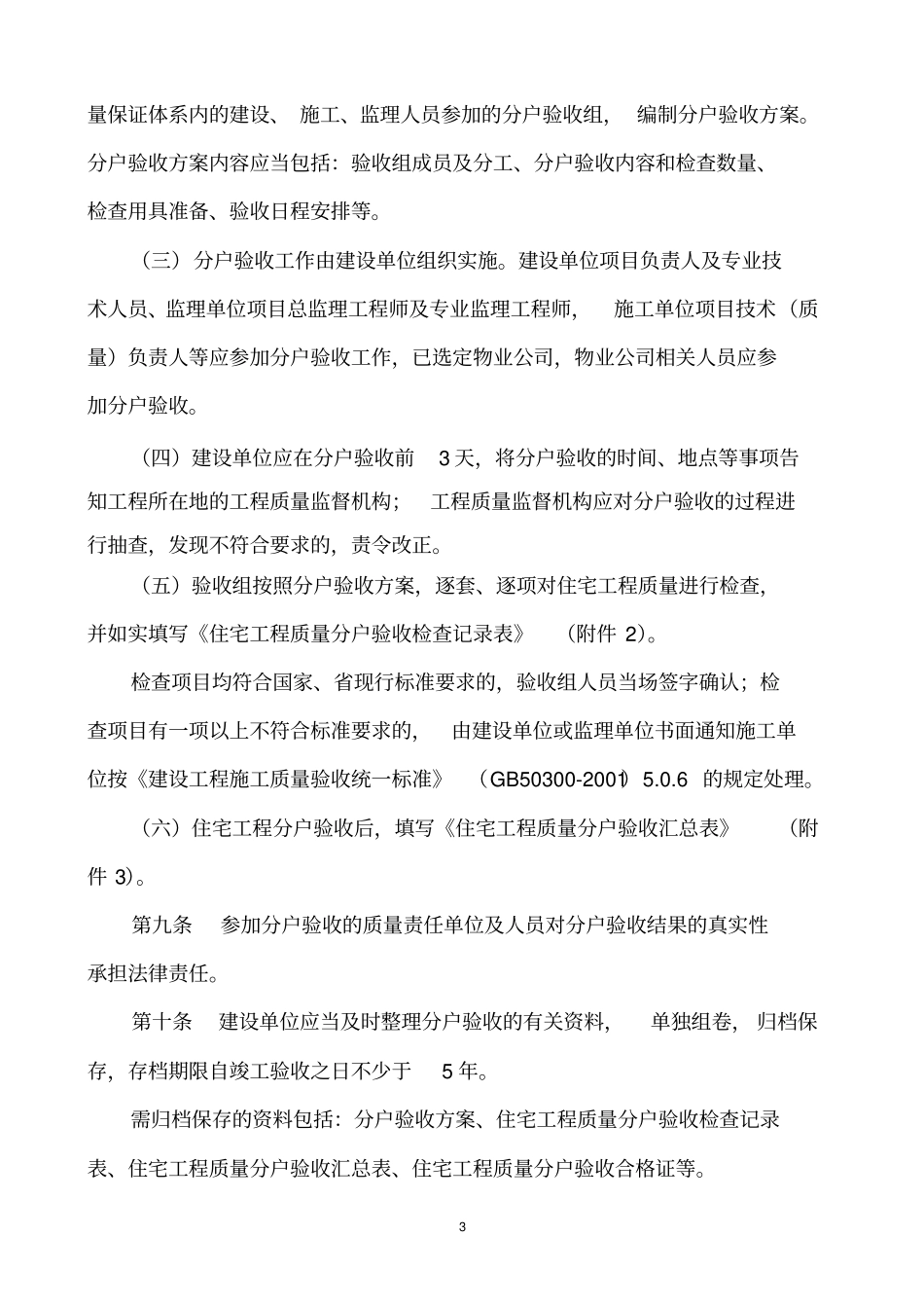 秦皇岛出台住宅工程质量分户验收实施细则-_第3页