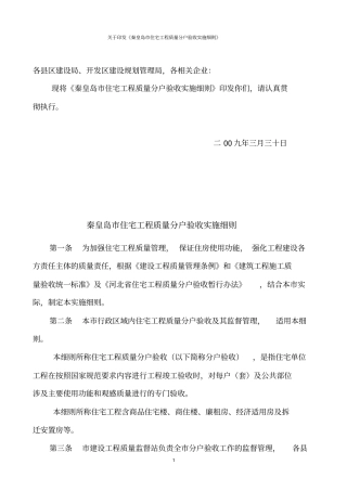 秦皇岛出台住宅工程质量分户验收实施细则-