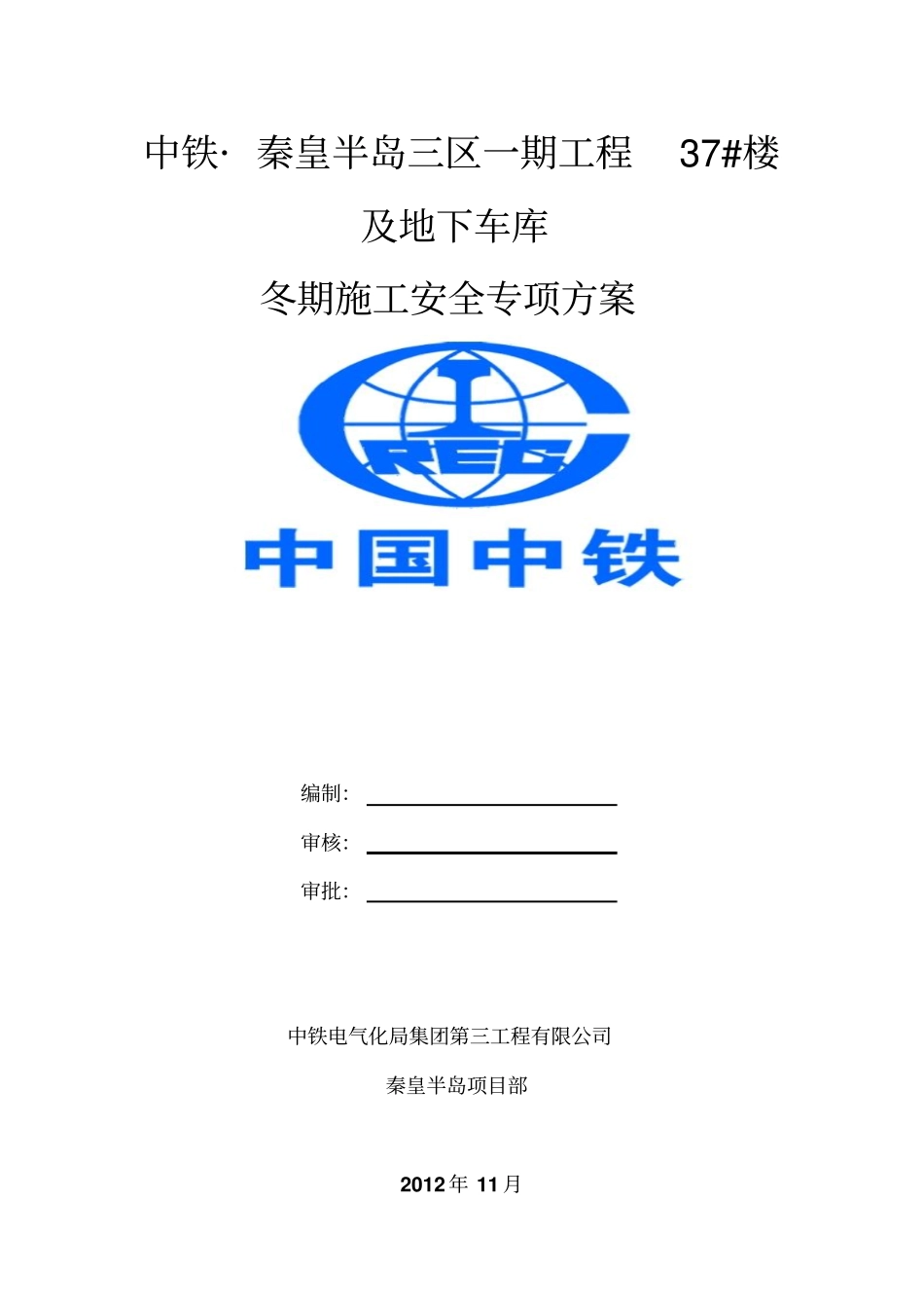 秦皇岛冬季施工安全专项方案_第1页