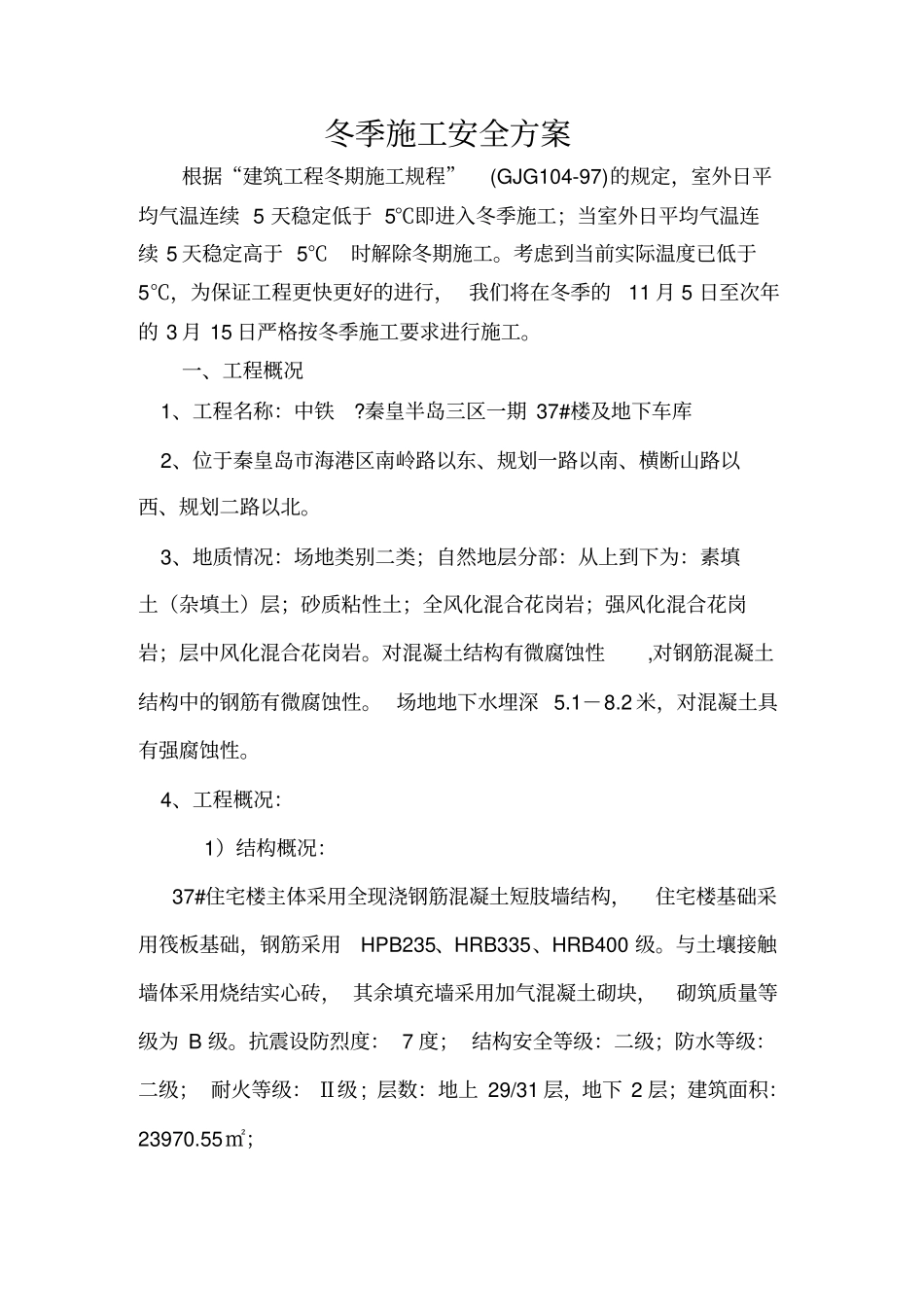 秦皇岛冬季施工安全专项方案_第2页