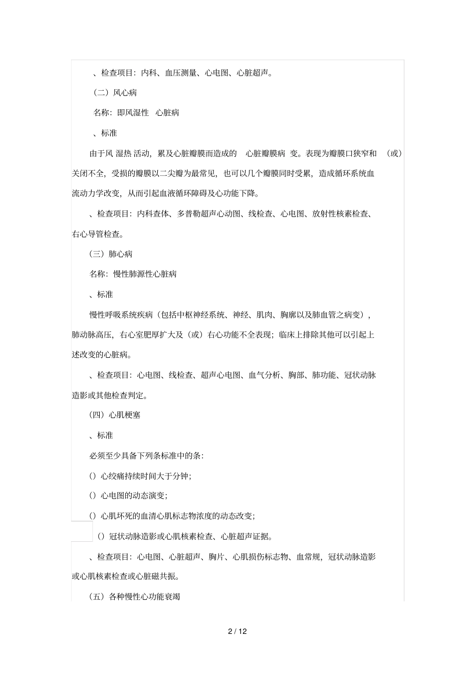 秦皇岛城乡居民基本医疗保险门诊慢性病评审标准_第2页