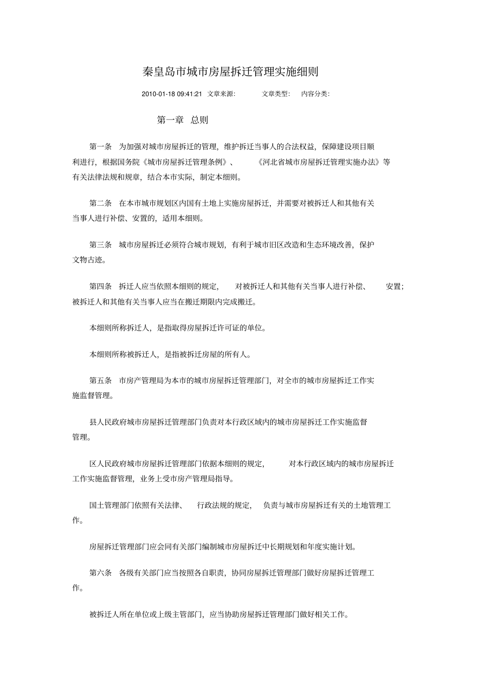 秦皇岛城房屋拆迁管理实施细则_第1页