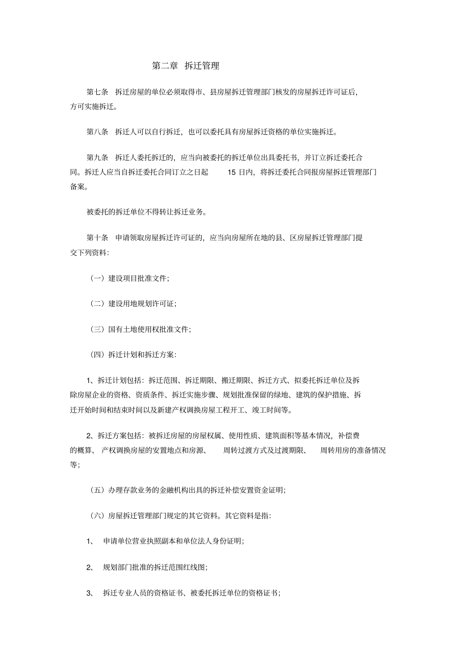 秦皇岛城房屋拆迁管理实施细则_第2页