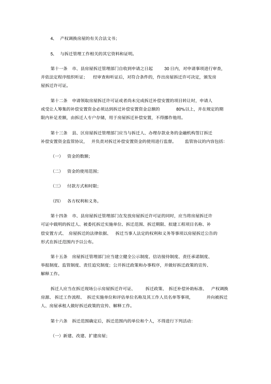 秦皇岛城房屋拆迁管理实施细则_第3页