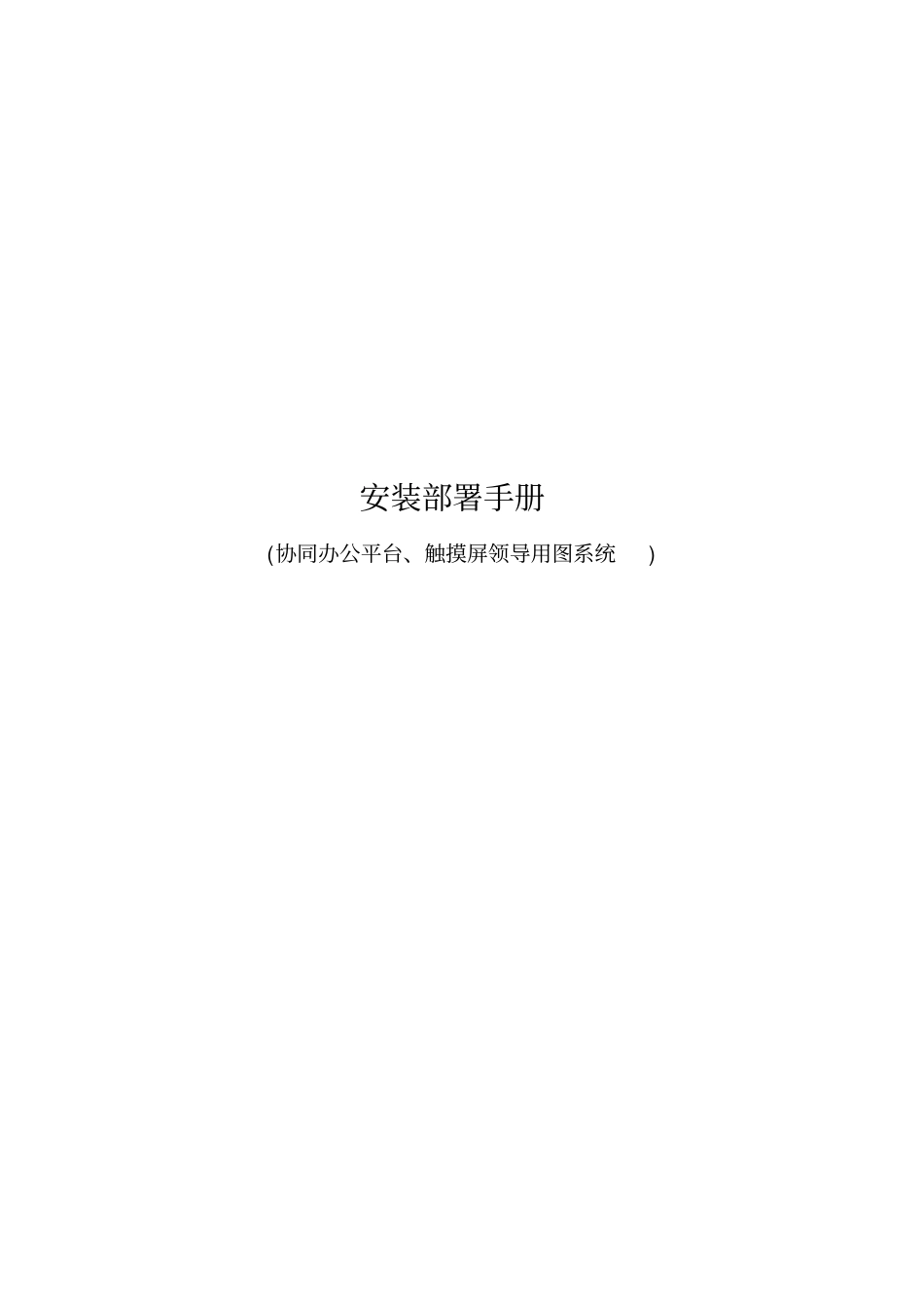 秦皇岛开发区智慧园区一期-OA及触摸屏系统安装部署手册_第1页