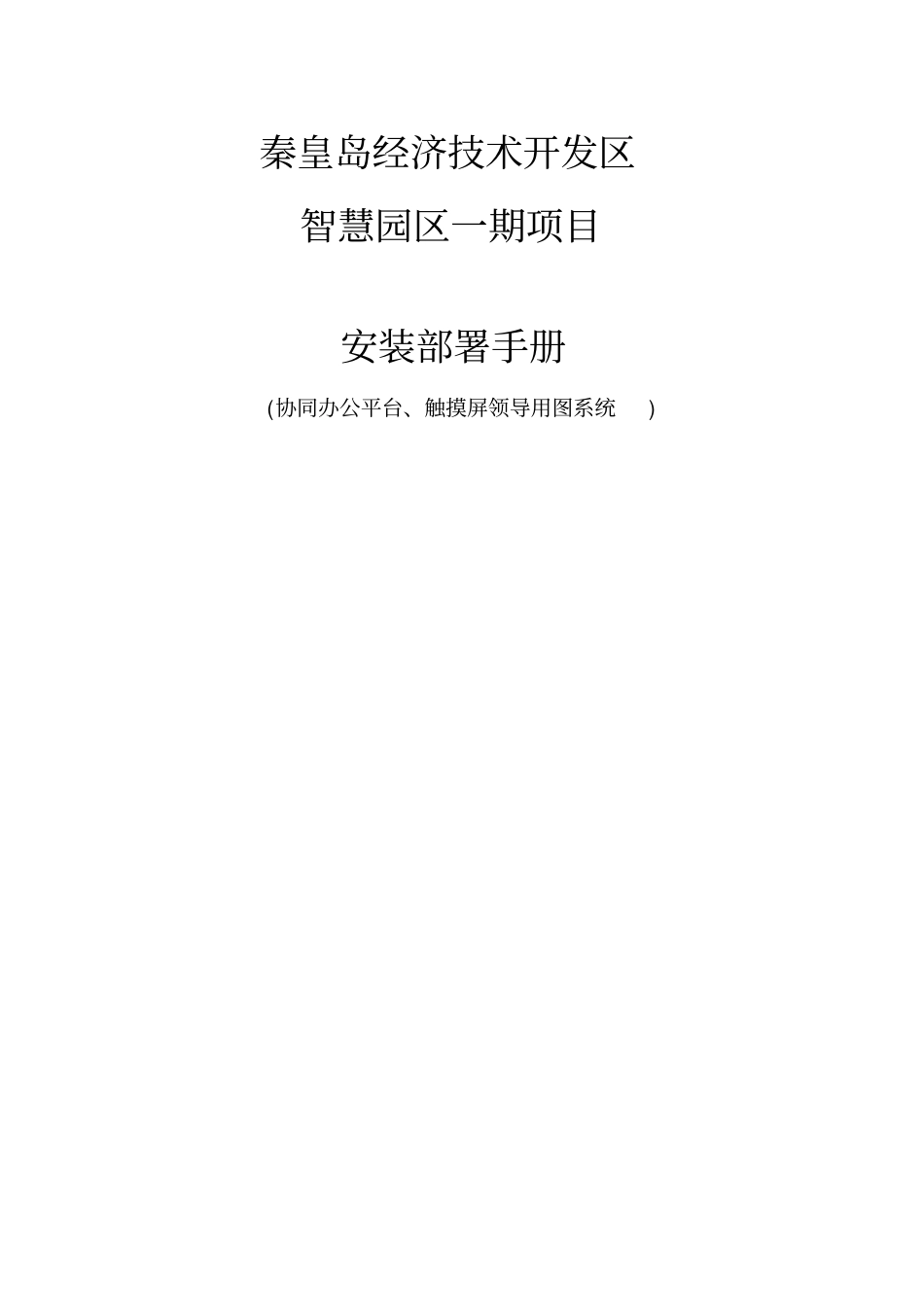 秦皇岛开发区智慧园区一期-OA及触摸屏系统安装部署手册_第2页
