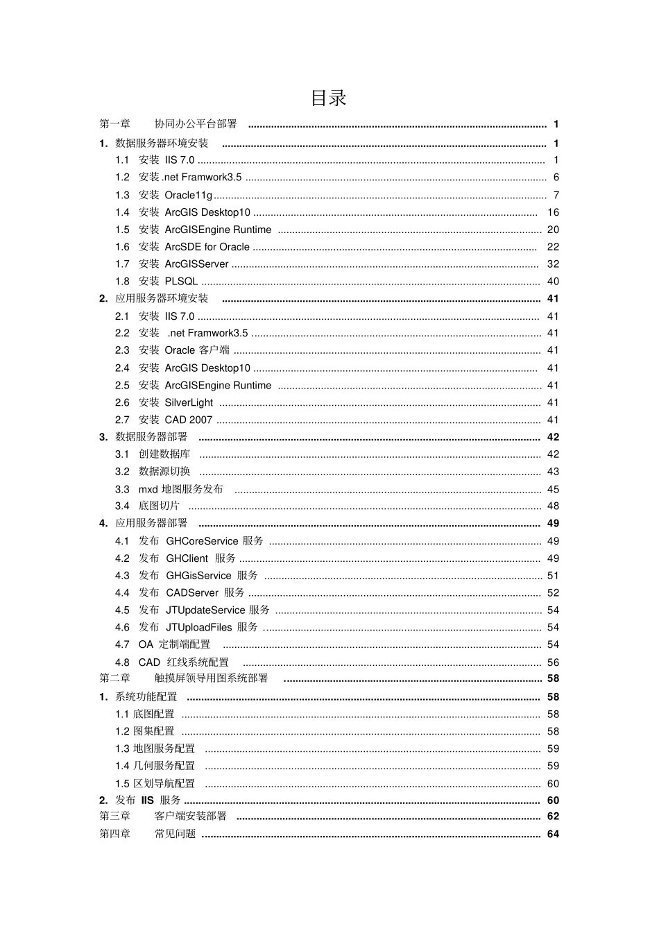 秦皇岛开发区智慧园区一期-OA及触摸屏系统安装部署手册_第3页