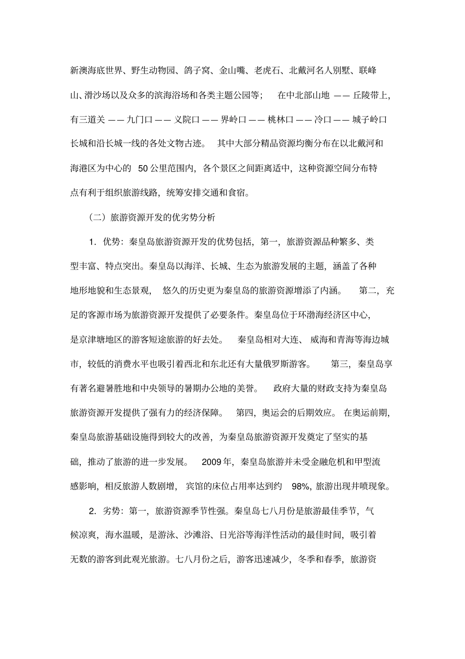 秦皇岛旅游线路设计_第2页