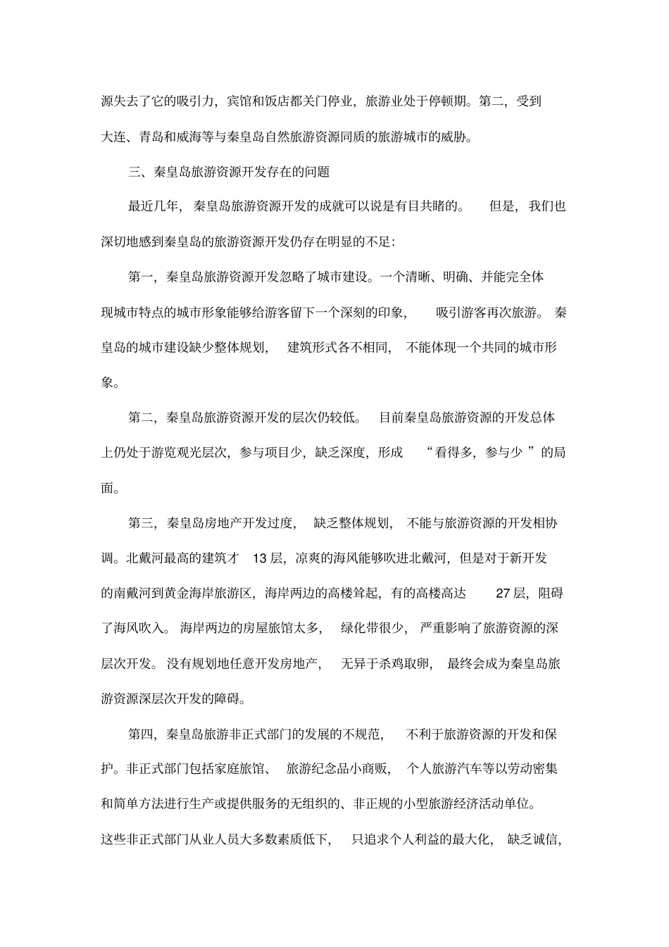 秦皇岛旅游线路设计_第3页