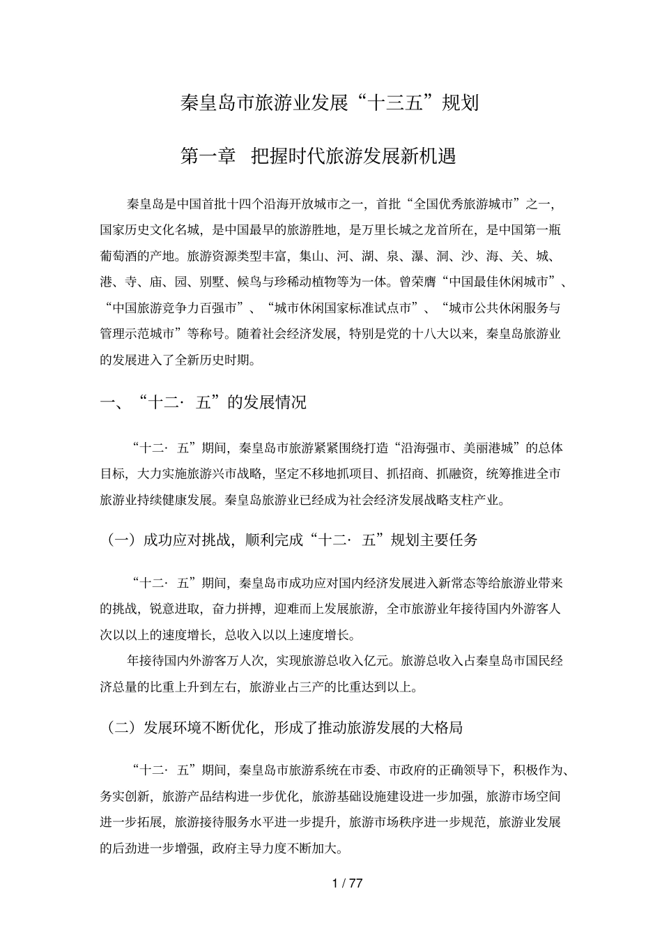 秦皇岛旅游业发展十三五规划_第1页