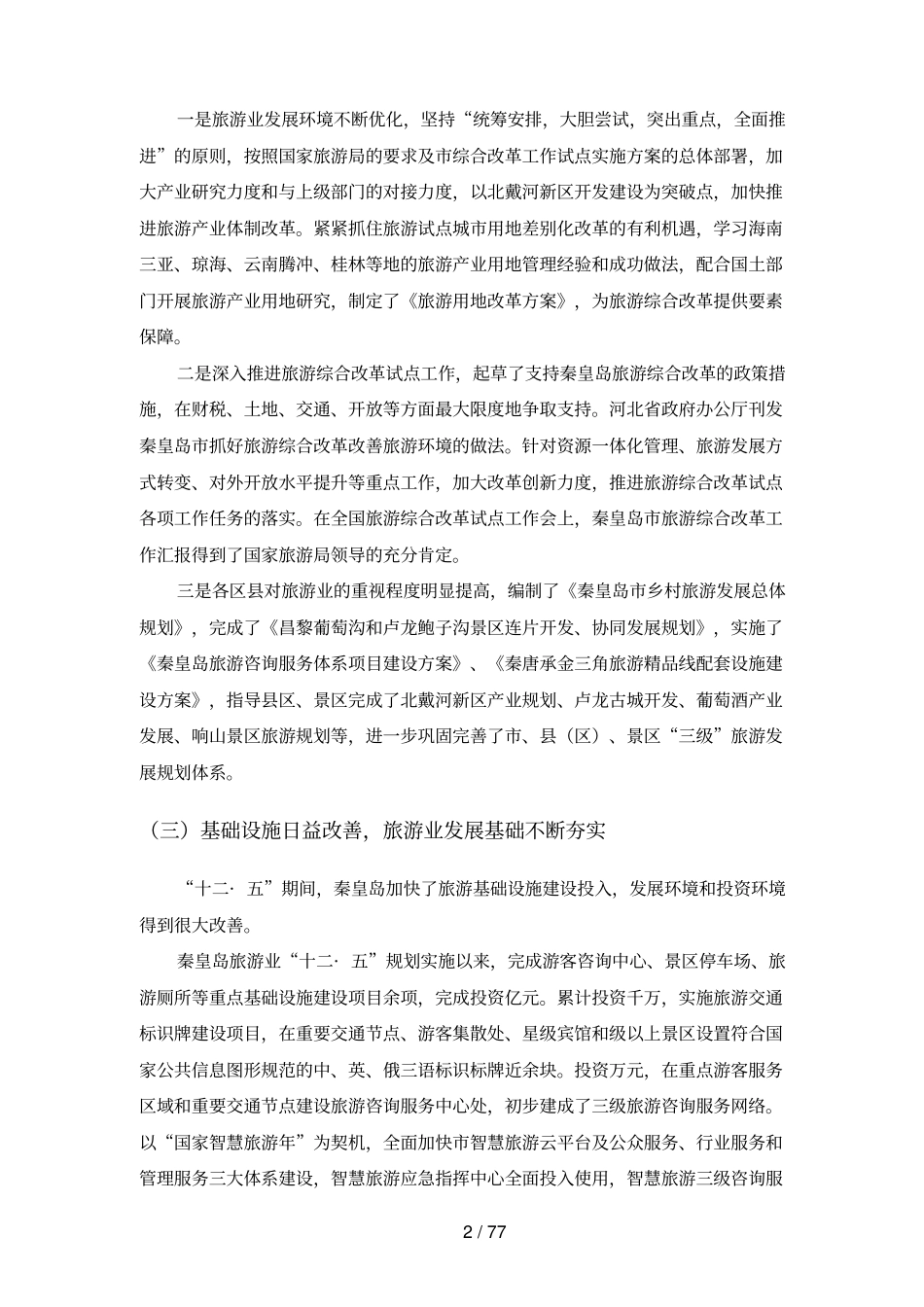秦皇岛旅游业发展十三五规划_第2页