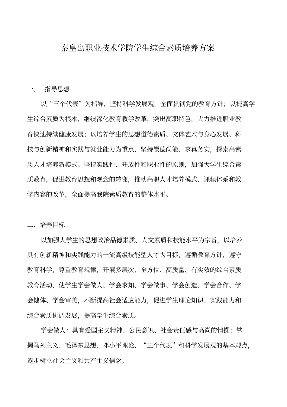 秦皇岛职业技术学院学生综合素质培养方案_第1页