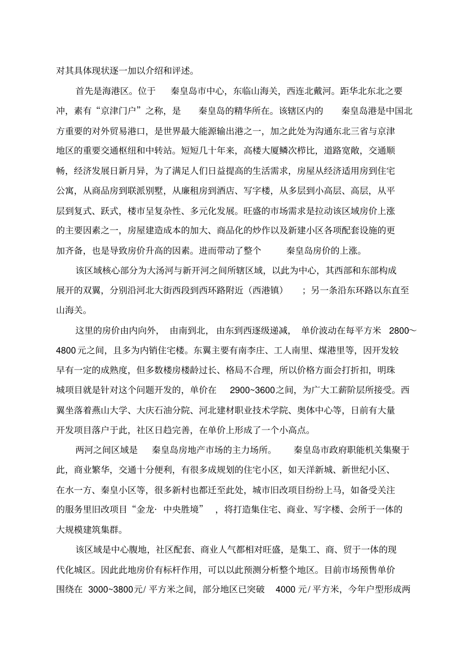 秦皇岛房地产场总体状况分析_第3页