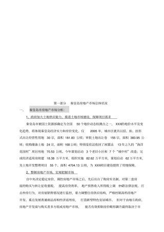 秦皇岛房地产场总体状况分析