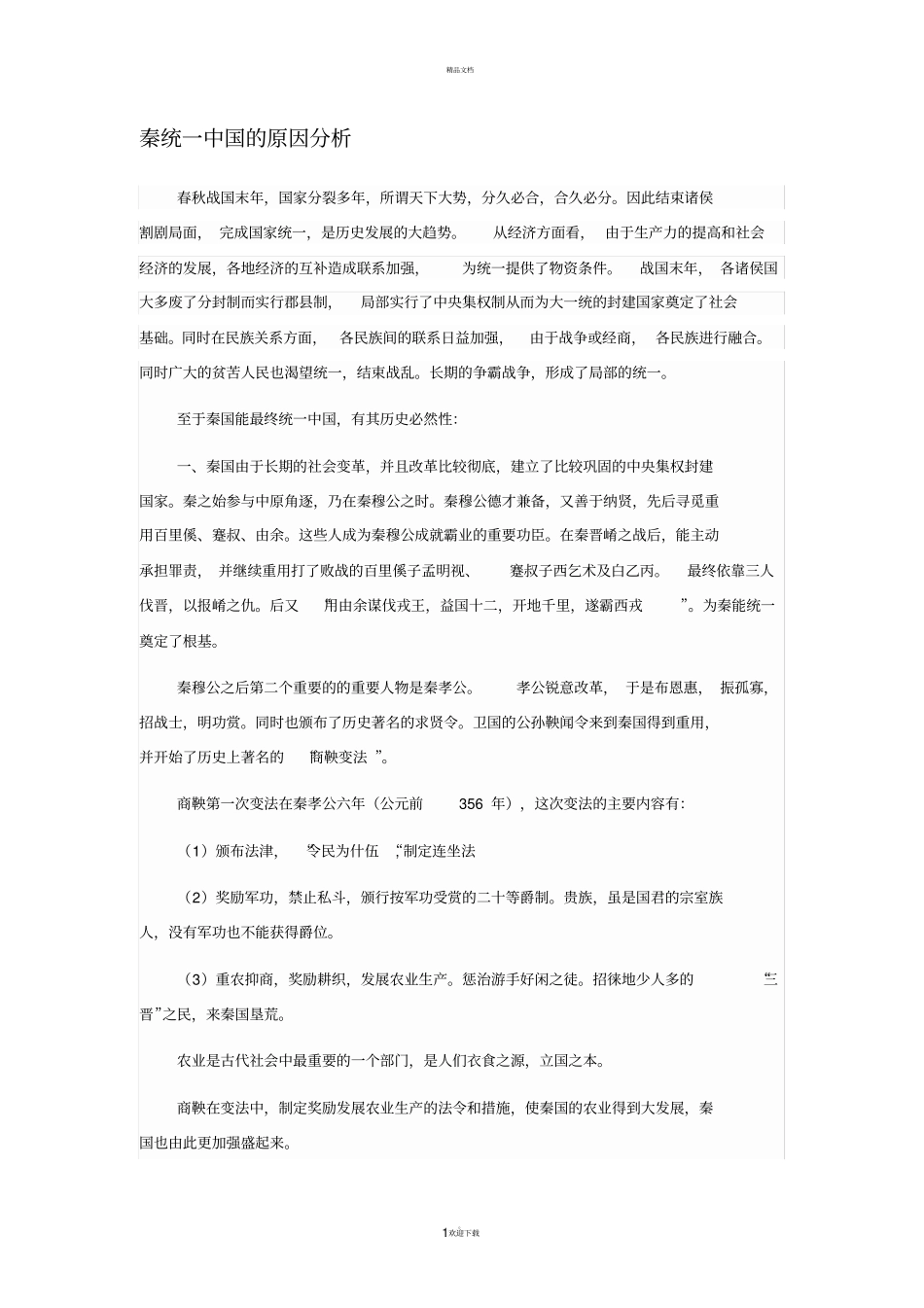 秦统一中国的原因分析_第1页