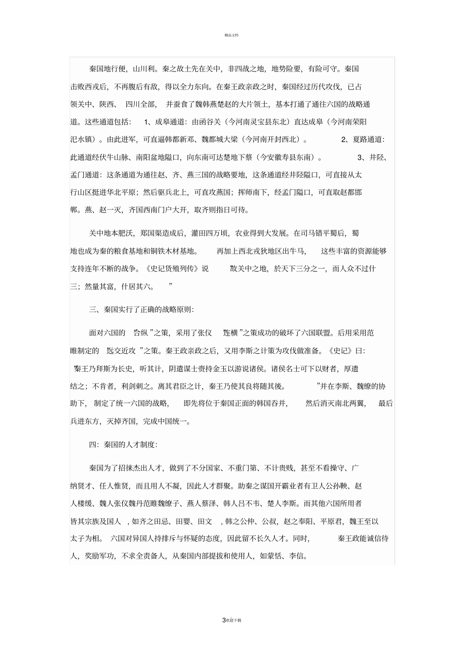 秦统一中国的原因分析_第3页