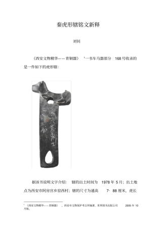 秦虎形辖铭文新释