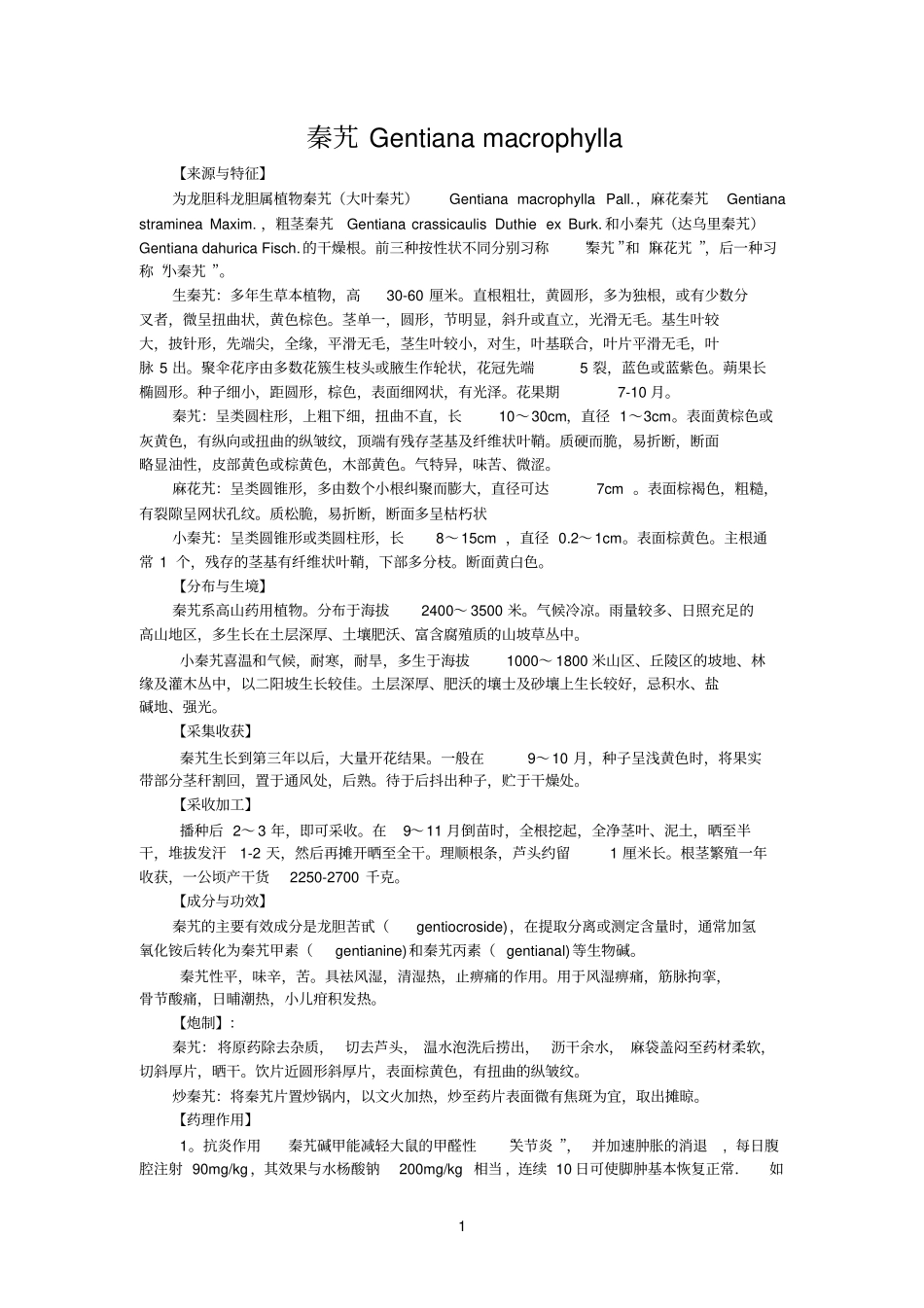 秦艽Gentianamacrophylla_第1页