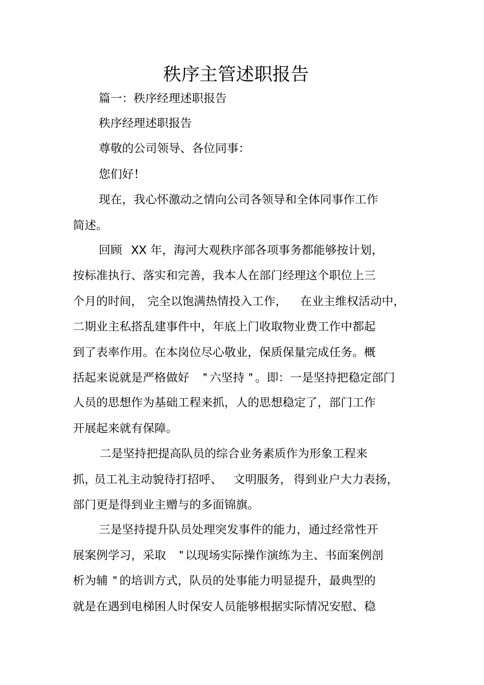 秩序主管述职报告_第1页